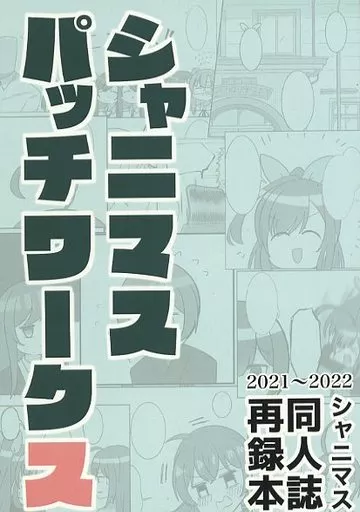 シャイニーカラーズ（アイマス） シャニマスパッチワークス / バニラ芭蕉 / なつくさ屋