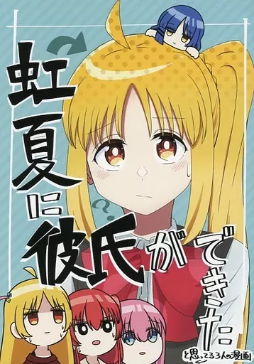 ぼっち・ざ・ろっく！ 虹夏に彼氏ができた（と思っている3人の漫画） / バニラ芭蕉 / なつくさ屋