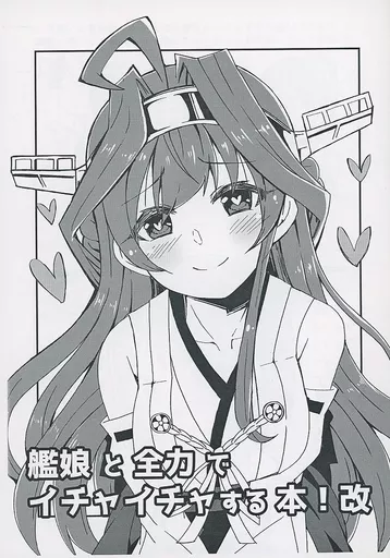 艦隊これくしょん 【コピー誌】艦娘と全力でイチャイチャする本! 改 / こだち / ばけまみ