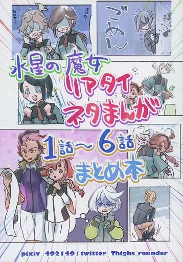 水星の魔女リアタイネタまんが 1話~6話まとめ本_image