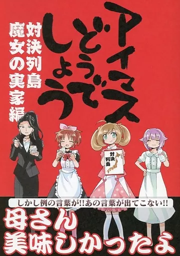 アイマスどうでしょう 対決列島魔女の実家編_image