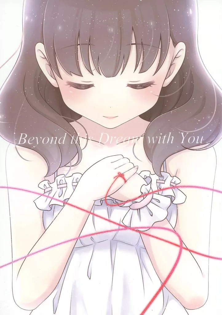 シンデレラガールズ（アイマス） Beyond this Dream with You / ましろあみ / マカダミアンチョップ