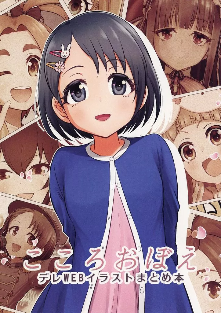 シンデレラガールズ（アイマス） こころおぼえ デレWEBイラストまとめ本 / ことりりょう / ことりのすばこ
