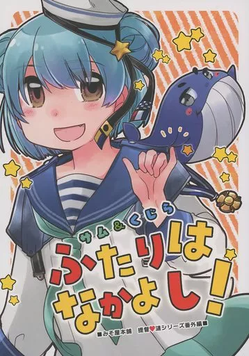 艦隊これくしょん サム＆くじら ふたりはなかよし！ / いずみやみその / みそ屋本舗