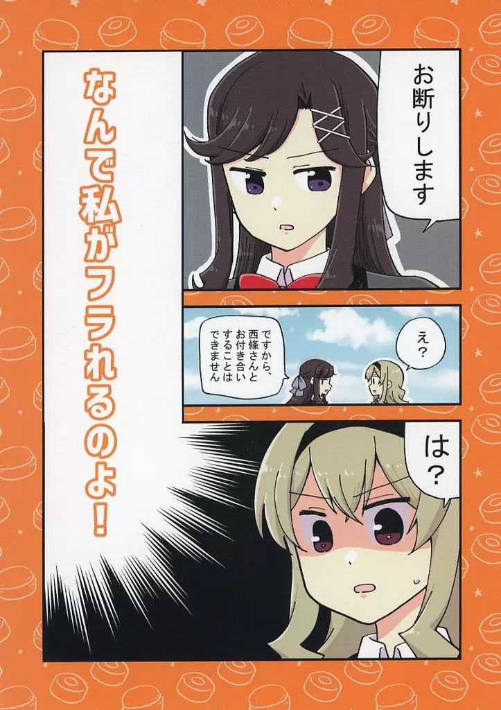 少女☆歌劇レヴュースタァライト なんで私がフラれるのよ！ / くらげもどき / 空想舟