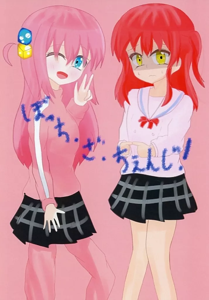 ぼっちざちぇんじ！ – ぼっち・ざ・ろっく！