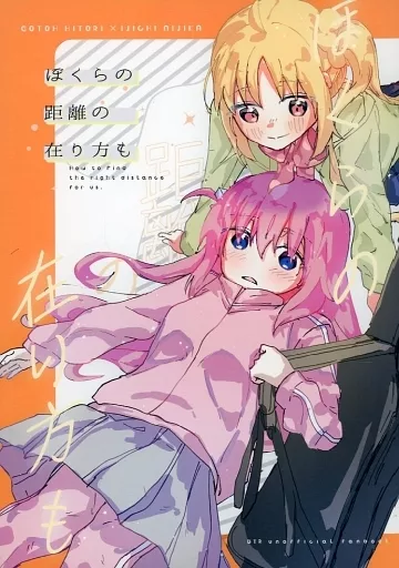 ぼっち・ざ・ろっく！ ぼくらの距離の在り方も / 冥途 / メイド99パーセント