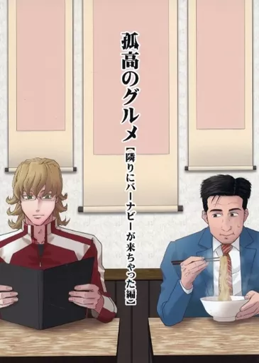 よろず 孤高のグルメ 【隣りにバーナビーが来ちゃった編】 / さやん / tsi