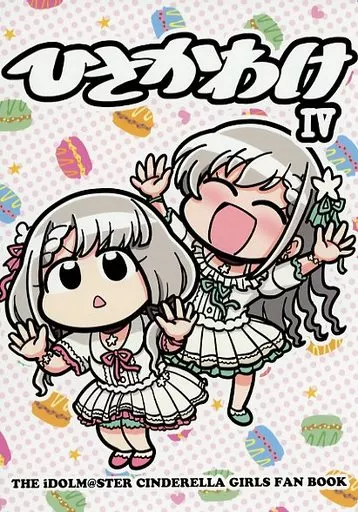 シンデレラガールズ（アイマス） ひさかわけ IV / ツナマヨ / ねぎマヨ