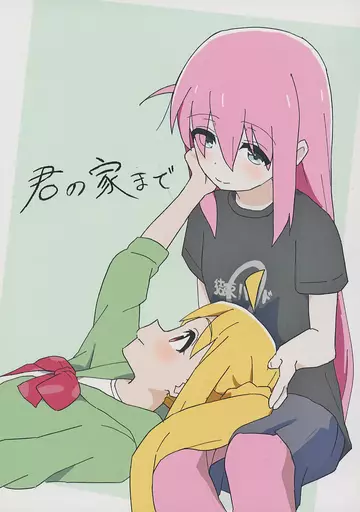 ぼっち・ざ・ろっく！ 君の家まで / ろっと / ろっとすたじお