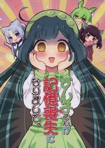 ボーカロイド ずん子さんが記憶喪失になりまして。 / 卯匡 / ずんJOY工房
