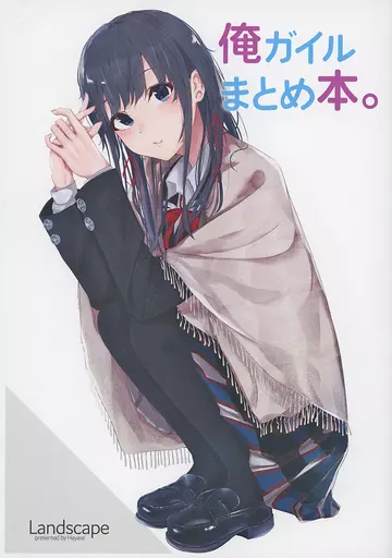 その他アニメ・漫画 俺ガイルまとめ本。 / はやせ / Landscape