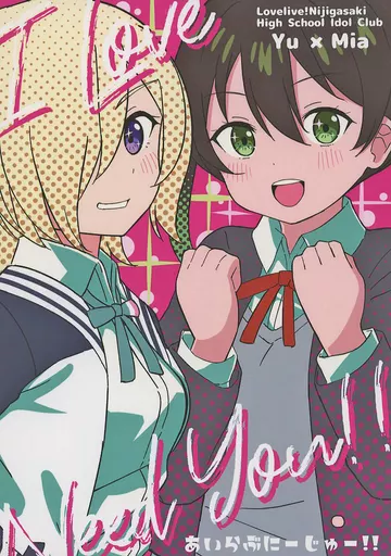 ラブライブ 虹ヶ咲学園スクールアイドル同好会 I Love Need You！！ あいらぶにーじゅー！！ / まりたに / 鞠谷屋