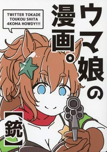 その他ゲーム ウマ娘の漫画。【銃】 / 駄カッパ / カッパの海流れ
