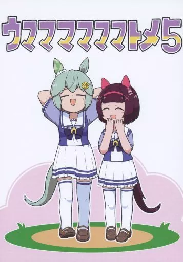 ウママママママトメ 5 / ちぇの / 甘口マスタード