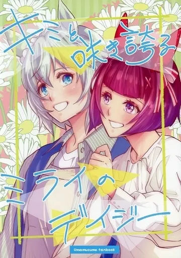 その他ゲーム キミと咲き誇るミライのデイジー / まことに遺憾。 / まことに遺憾。