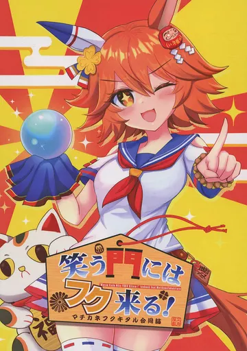 その他ゲーム 笑う門にはフク来る！ / てりむく / くじょー / ぶんちょ屋敷