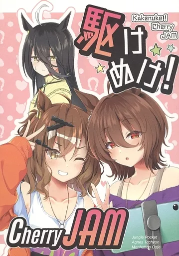 その他ゲーム 駆けぬけ！Cherry JAM / りょちゃぷ / キョダイチチモミ