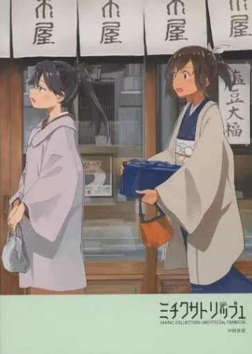 艦隊これくしょん ミチクサトリップ 1 / 宇野草壁 / ミチクサトリップ