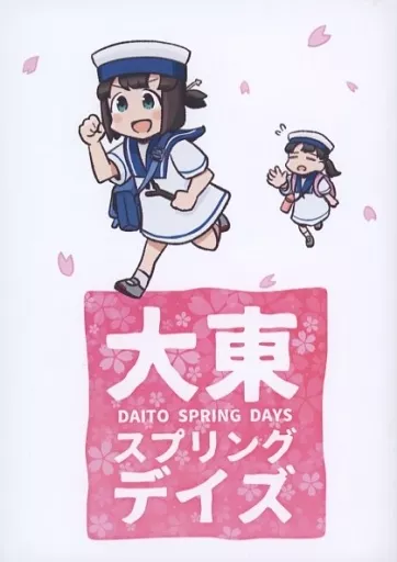 艦隊これくしょん 大東スプリングデイズ / 塒メル / 鮎魚女麻斉崙