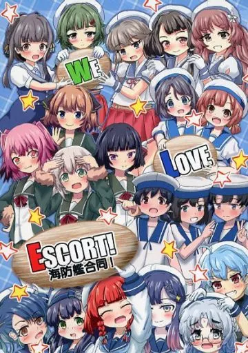 艦隊これくしょん WE LOVE ESCORT！海防艦合同！ / せのん / AMANAGI / 瀬野部屋
