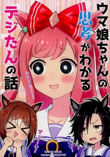 ウマ娘ちゃんの思考がわかるデジたんの話 – ウマ娘 プリティーダービー