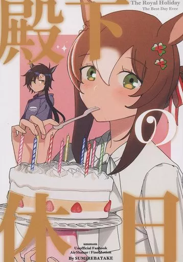 その他ゲーム 殿下の休日 / スミレ / すみればたけ