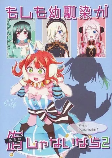 ラブライブ 虹ヶ咲学園スクールアイドル同好会 もしも幼馴染があなたじゃないなら 2 / da弐 / gateauちょこみんと