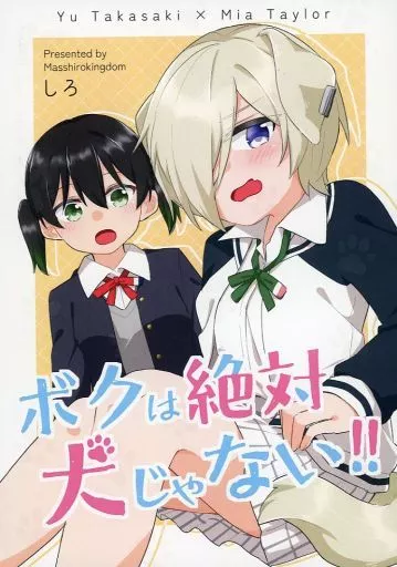 ラブライブ 虹ヶ咲学園スクールアイドル同好会 ボクは絶対犬じゃない！！ / しろ / まっしろきんぐだむ