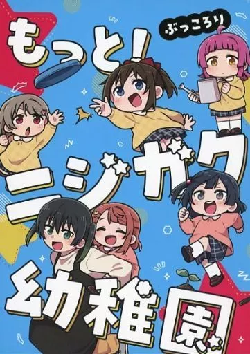 ラブライブ 虹ヶ咲学園スクールアイドル同好会 もっと！ニジガク幼稚園 / 荒 / ぶっころり