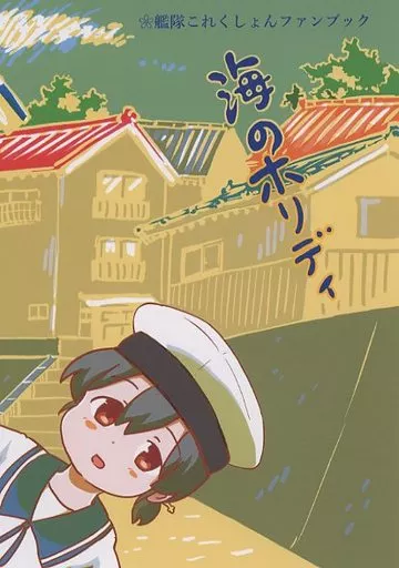 艦隊これくしょん 海のホリディ / かぶら矢 / 苔の参道