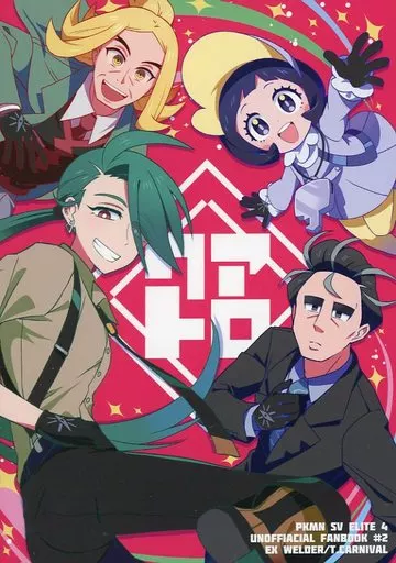 ポケットモンスター クアトロ / 魂カーニバル / エキスパンダー溶接