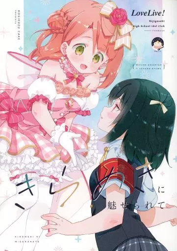 ラブライブ 虹ヶ咲学園スクールアイドル同好会 きらめきに魅せられて / はまこ / 星屑ケーキ