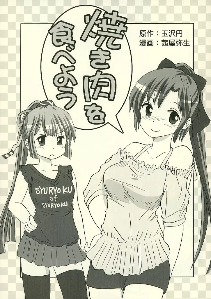 焼肉を食べよう_image