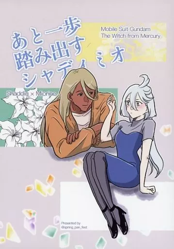 あと一歩踏み出すシャディミオ_image