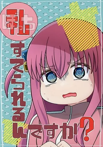 ぼっち・ざ・ろっく！ 私すてられるんですか？ / バニラ芭蕉 / なつくさ屋