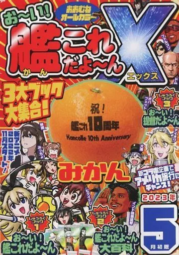 艦隊これくしょん お～い！艦これだよ～ん X / チョウフシミン / 調布市民ふれあい文化サークル