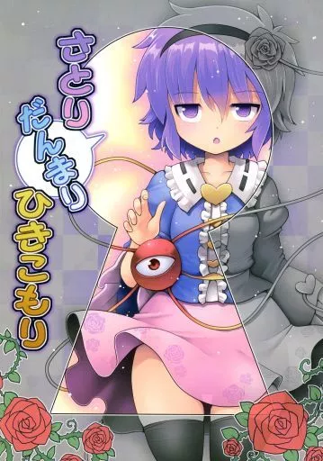 東方 さとりだんまりひきこもり / 黒鴉 / ろしあですまん