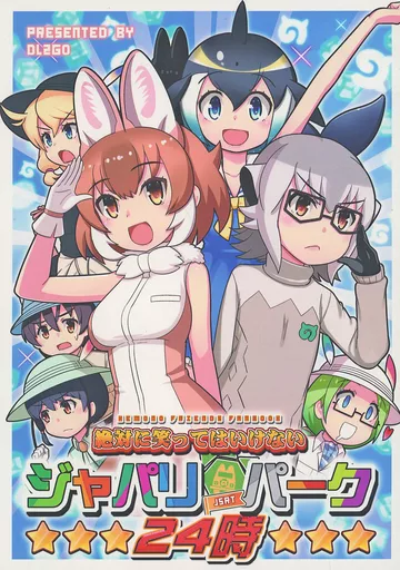 けものフレンズ 絶対に笑ってはいけない ジャパリパーク24時 / DL2GO / Flight DL2