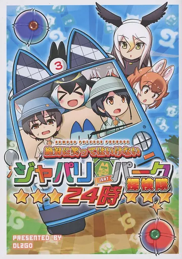 けものフレンズ 絶対に笑ってはいけない ジャパリパーク探検隊24時 / DL2GO / Flight DL2