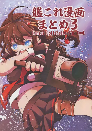 艦隊これくしょん 艦これ漫画まとめ 3 / あおば / ひねもすのたり！