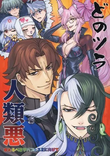 Fate どのツラ人類悪 来るべきサバフェス2に向けて / 吉田カツミ / バーニングパンチ/天破侠乱