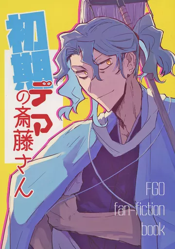 初期デアの斎藤さん_image