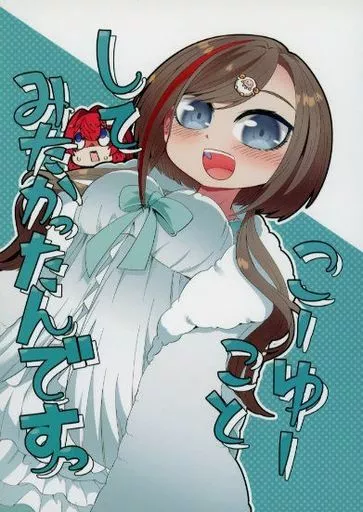 バーチャルYoutuber こーゆーことしてみたかったんですっ / 221 / かりばにずむ