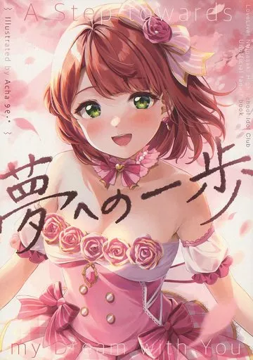 夢への一歩 ～A Step towards my Dream with You～ / あちゃ / feat．あちゃんぷ