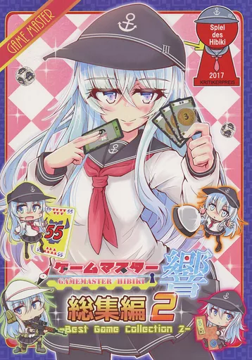 艦隊これくしょん 【A5版】ゲームマスター響 総集編 2  （第二版） / にゅにゅんば太郎 / さといも牧場