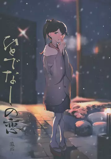 ひとでなしの恋 ー鳳翔ー_image