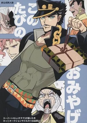 このたびのおみやげ_image