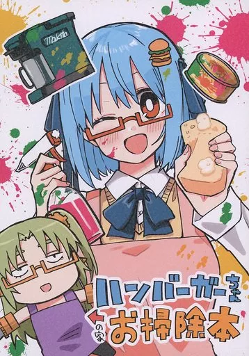 その他アニメ・漫画 ハンバーガーちゃんお掃除本 / HundredBurger