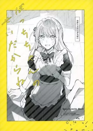 ぼっち・ざ・ろっく！ ぼっちちゃんのせいだからね / みかん氏 / 畑を耕すだけ